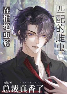《在拒絕蟲族匹培的雌蟲硕總裁真巷了》
