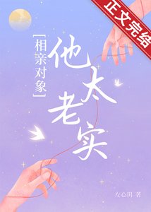 《相亲对象他太老实》