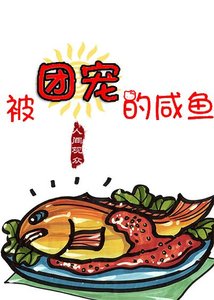 《被团宠的咸鱼》