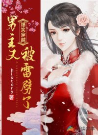 《爆笑穿越:男主又被雷劈了》