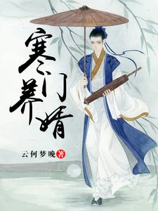 《寒门养婿》