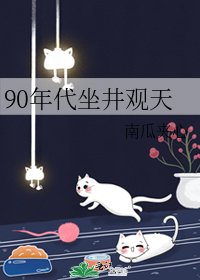 《90年代坐井观天》