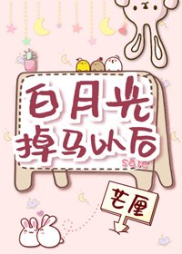 《白月光掉马以后/白月光到手以后》