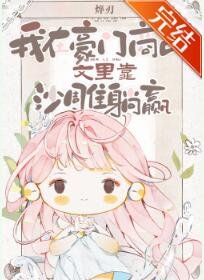 《我在豪门商战文里靠沙雕躺赢》