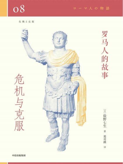 《罗马人的故事08危机与克服(出版书)》