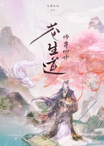 《师尊他修苍生道》