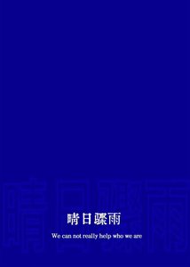 《晴日骤雨》