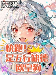 《【无限】快跑!是五行缺德欧皇狗》