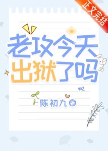 《老攻今天出狱了吗》