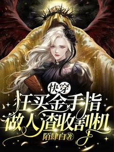《快穿:狂买金手指,做人渣收割机》