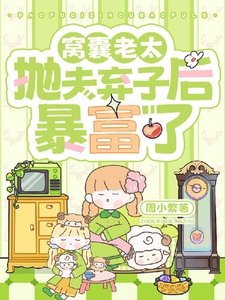 《窝囊老太抛夫弃子后暴富了》