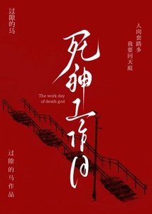 《死神工作日》