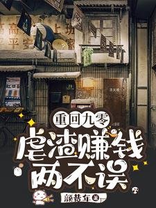 《重回九零:虐渣赚钱两不误》