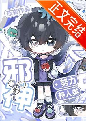 《邪神今天也在努力养人类》