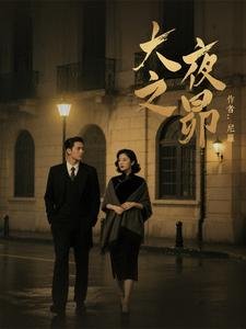 《大夜之昴》