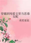 《穿越到純癌文裡當惡毒女培》