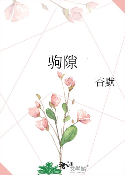 《驹隙》