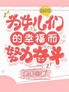 《快穿之為女兒們的幸福而努力奮鬥》