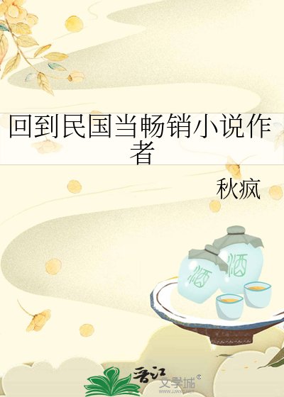 《回到民国当畅销小说作者》