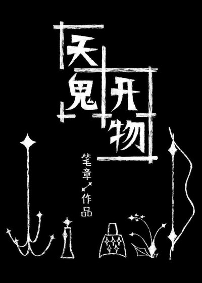 天鬼開物