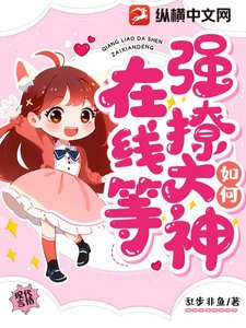 《如何強撩大神,線上等》