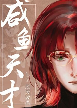 《咸鱼天才在变形计爆红了》