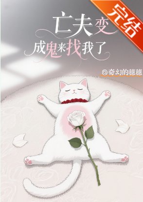 亡夫變成鬼來找我了