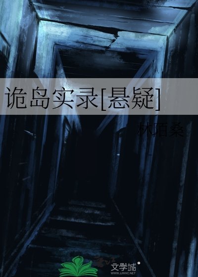 詭島實錄[懸疑]