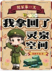 《随军第一天,我拿回了灵泉空间》
