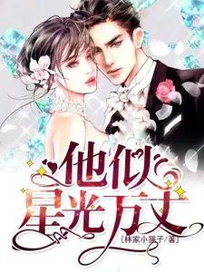 《他似万丈星光》