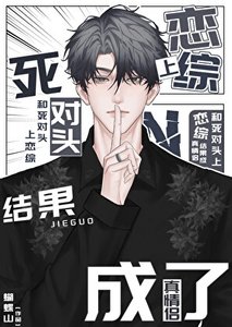 《和死對頭上戀綜結果成了真情侶》