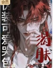 《伪装可爱哭包,被渴肤小狗缠上了》