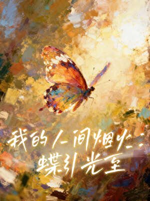 《「孟宴臣」我的人間煙火:蝶引光至》
