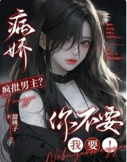 《病娇疯批男主?你不要我要!》