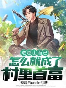 《进趟山而已,怎么就成了村里首富》