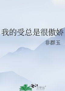 《我的受总是很傲娇》
