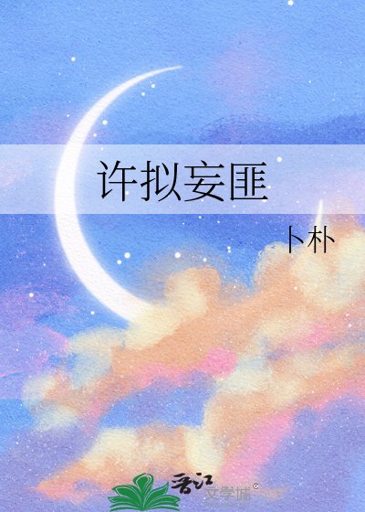 《许拟妄匪》