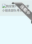 掏空家產，資本家小 姐去部隊尋夫