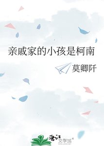 《亲戚家的小孩是柯南》