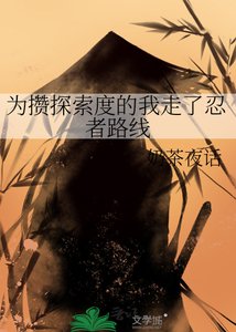《为攒探索度的我走了忍者路线》