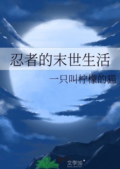 （火影同人）火影：鸣佐的末世生活/忍者的末世生活