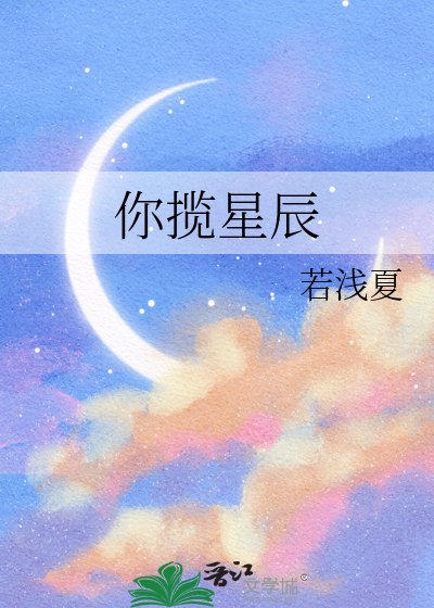 《你揽星辰》