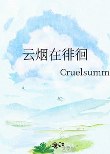 《云烟在徘徊》