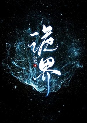 诡界
