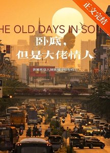 《卧底,但是大佬情人》