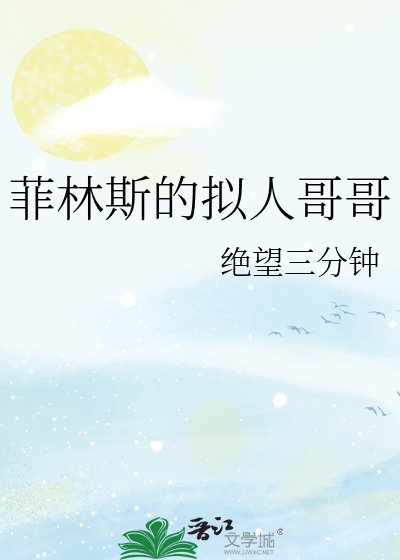 《菲林斯的拟人哥哥》