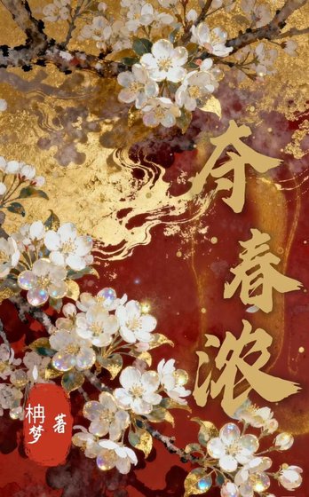 《奪春濃》
