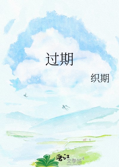 《过期》