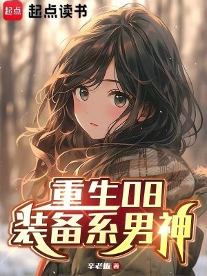 《重生08:裝備系男神》