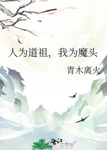 《人为道祖,我为魔头》